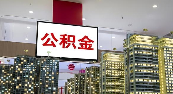 公积金基数上报错误怎么调整-高密公积金代办平台